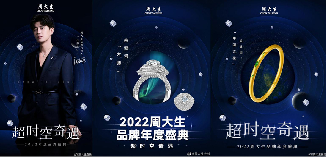 周大生珠宝代言人海报之2022周大生品牌年度盛典